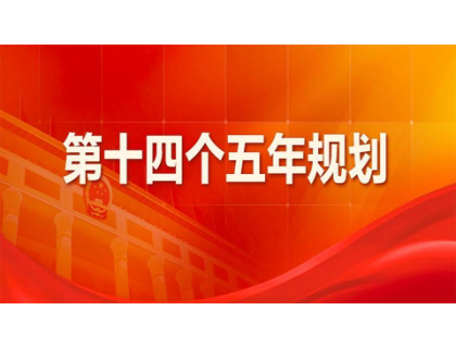 泉州逸伦质量检测服务有限公司为“十四五”规划建言献策 